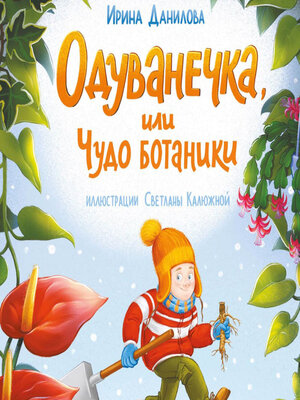 cover image of Одуванечка, или Чудо ботаники